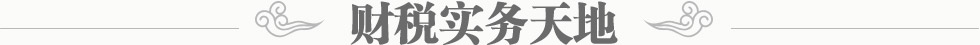 財(cái)稅實(shí)務(wù)天地