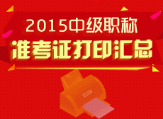 2015中級(jí)職稱準(zhǔn)考證打印匯總 