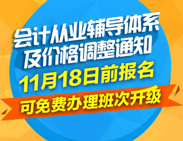 會(huì)計(jì)從業(yè)輔導(dǎo)體系及價(jià)格將于11月18日調(diào)整