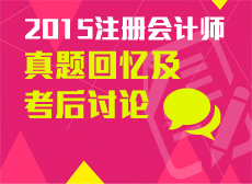 2015年注會(huì)試題回憶及考后討論