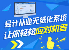 會(huì)計(jì)從業(yè)無紙化系統(tǒng) 讓你輕松應(yīng)對(duì)機(jī)考