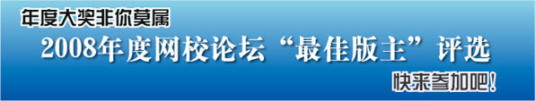 2008年度正保會(huì)計(jì)網(wǎng)?！白罴寻嬷鳌痹u(píng)選