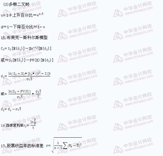 注冊(cè)會(huì)計(jì)師《財(cái)務(wù)成本管理》公式匯總（9）