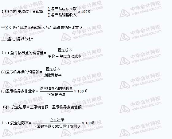 注冊(cè)會(huì)計(jì)師《財(cái)務(wù)成本管理》公式匯總（11）