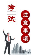 2013年經(jīng)濟(jì)師考試注意事項(xiàng)