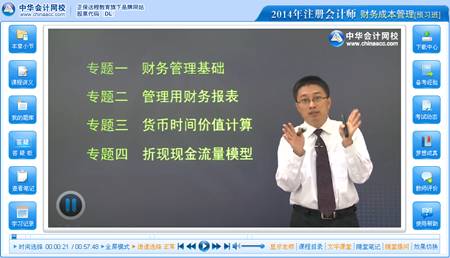 2014年注冊會計師考試《財務成本管理》預習班李斌老師免費課程