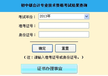 山東聊城2013年初級會計(jì)職稱無紙化考試成績查詢