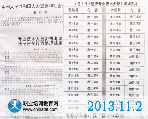 2013年經(jīng)濟(jì)師考試規(guī)定及考場設(shè)置·職業(yè)培訓(xùn)教育網(wǎng)攝