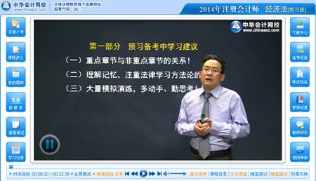 2014年注冊會計師考試《經濟法》預習班趙俊峰老師免費課程