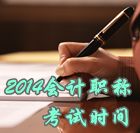 2014中級會計職稱考試時間為10月25日、26日