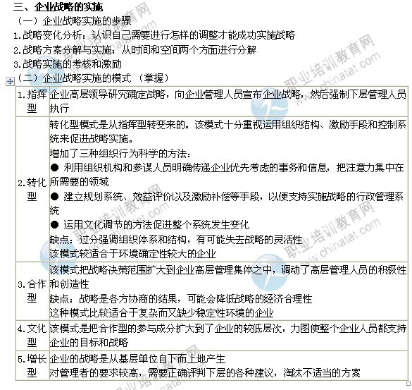 2014年中級經(jīng)濟師考試工商管理精講：企業(yè)戰(zhàn)略的實施