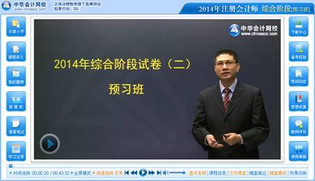 2014年注冊會計師綜合階段考試預習班杭建平老師免費課程