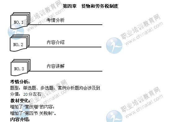 2014年中級經濟師考試財政稅收精講：貨物和勞務稅制度