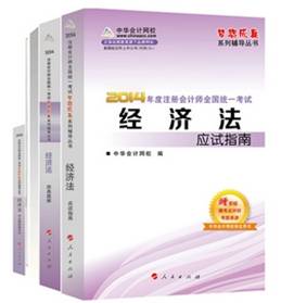 2014年“夢(mèng)想成真”系列注會(huì)五冊(cè)通關(guān)全書(shū)－－經(jīng)濟(jì)法