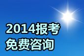 網(wǎng)校2014年中級職稱考試輔導(dǎo)報名咨詢“直通車”正式啟動（免費問答）