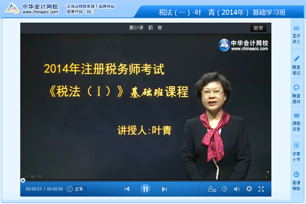 葉青老師2014年注冊稅務師《稅法一》基礎班新課開通