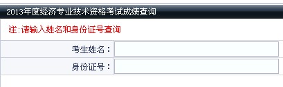 大連2013年經(jīng)濟師考試成績查詢?nèi)肟? width=