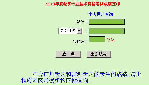 廣東2013年經濟師考試成績查詢入口