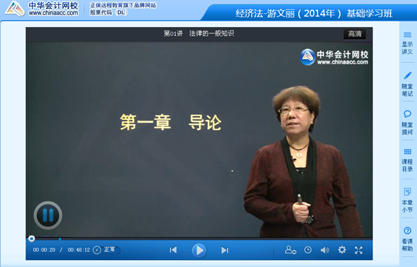 跟網(wǎng)校老師游文麗一起學(xué)習(xí)2014年注會(huì)《經(jīng)濟(jì)法》基礎(chǔ)班課程