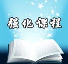 網校名師2014年中級會計職稱強化班免費高清課件