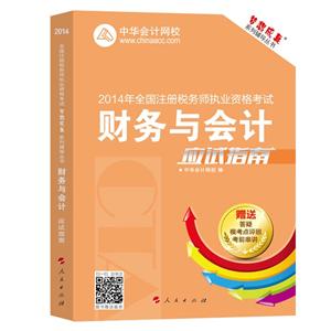 2014年“夢想成真”系列叢書注稅應試指南－－財務(wù)與會計