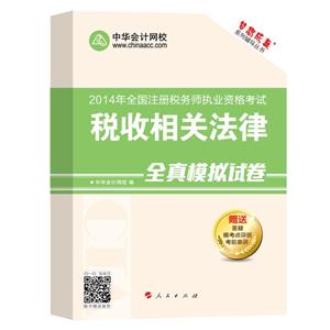 2014年“夢想成真”系列叢書注稅全真模擬試卷－－稅收相關法律