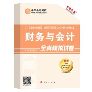 2014年“夢想成真”系列叢書注稅全真模擬試卷－－財務與會計