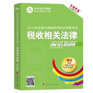 2014年“夢想成真”系列叢書注稅應試指南－－稅收相關(guān)法律