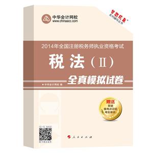 2014年“夢想成真”系列叢書注稅全真模擬試卷－－稅法二