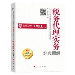 2014年“夢(mèng)想成真”系列叢書注稅經(jīng)典題解－－稅務(wù)代理實(shí)務(wù)