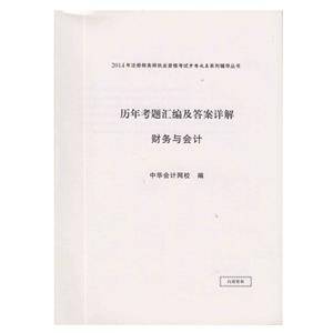 2014年“夢想成真”系列叢書注稅歷年試題及答案詳解－－財務(wù)與會計