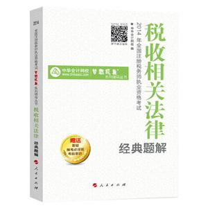 2014年“夢(mèng)想成真”系列叢書注稅經(jīng)典題解－－稅收相關(guān)法律