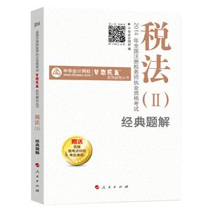 2014年“夢(mèng)想成真”系列叢書注稅經(jīng)典題解－－稅法二