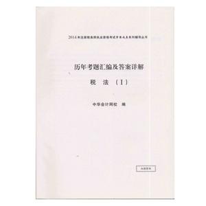 2014年“夢想成真”系列叢書注稅歷年試題及答案詳解－－稅法一