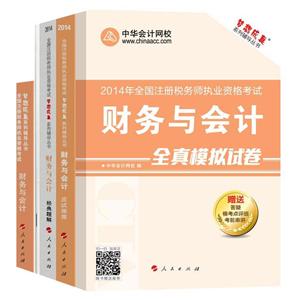 2014年“夢想成真”系列叢書注稅五冊直達(dá)全書——財(cái)務(wù)與會計(jì)