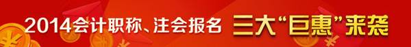 2014年會(huì)計(jì)職稱(chēng)、注會(huì)報(bào)名三大“巨惠”來(lái)襲