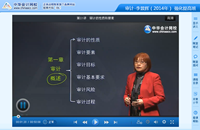 李景輝老師2014年注冊會計師考試《審計》強化班高清課程