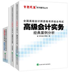 2014年高級會計師“夢想成真”輔導(dǎo)書