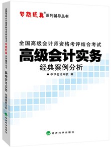 2014年“夢想成真”系列高會經(jīng)典案例分析——高級會計實務