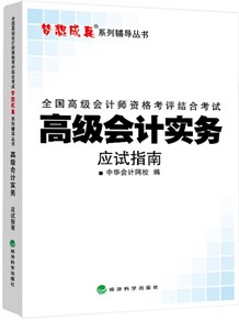 2014年“夢(mèng)想成真”系列高級(jí)會(huì)計(jì)師應(yīng)試指南——高級(jí)會(huì)計(jì)實(shí)務(wù)