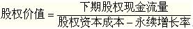 股權(quán)價(jià)值計(jì)算公式