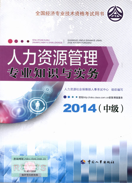 2014年中級經(jīng)濟師考試教材人力資源管理專業(yè)知識與實務(wù)