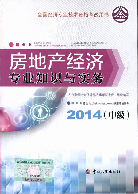 2014年中級經(jīng)濟(jì)師考試教材房地產(chǎn)專業(yè)知識與實(shí)務(wù)