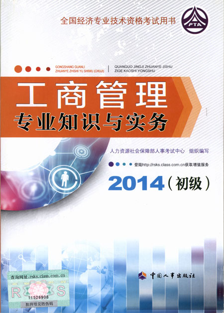 2014年初級經(jīng)濟(jì)師考試教材工商管理專業(yè)知識與實務(wù)