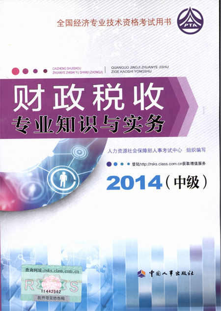 2014年中級(jí)經(jīng)濟(jì)師考試教材財(cái)政稅收專(zhuān)業(yè)知識(shí)與實(shí)務(wù)