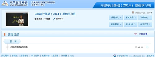網(wǎng)校老師于愛(ài)君2014年國(guó)際注冊(cè)內(nèi)部審計(jì)師《內(nèi)部審計(jì)基礎(chǔ)》基礎(chǔ)班免費(fèi)高清課程