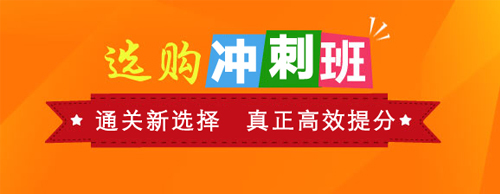 選購沖刺班：直達新選擇 真正備考課程