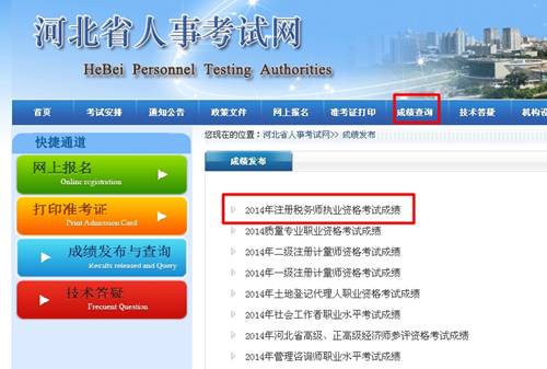 河北省人事考試網(wǎng)：河北2014年注冊(cè)稅務(wù)師成績(jī)查詢?nèi)肟诠? width=