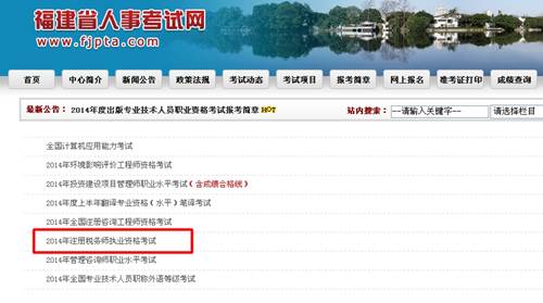 福建省人事考試網(wǎng)：福建2014年注冊稅務(wù)師成績查詢?nèi)肟诠? width=