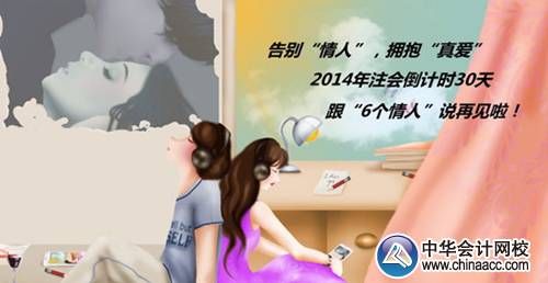 注會活動：2014年注會倒計時30天跟“6個情人”說再見